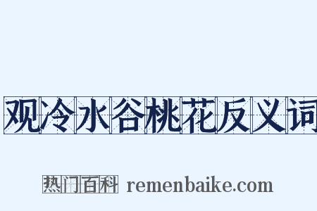 观冷水谷桃花反义词是什么意思的图片